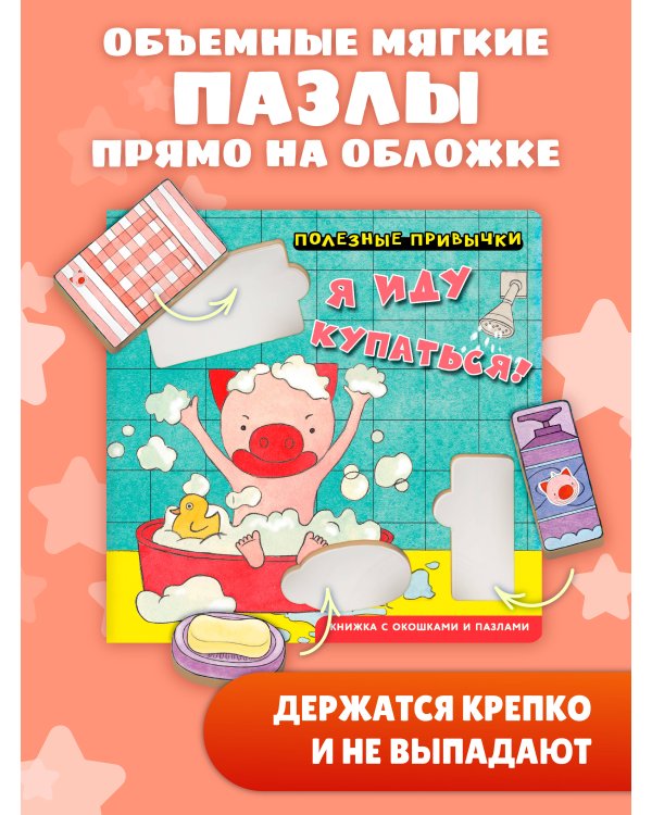 Дополнительное изображение книги «Полезные привычки. Я иду купаться!»