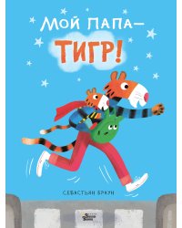 Мой папа - тигр