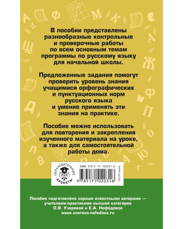 Контрольные и проверочные работы по русскому языку. 1-4 классы