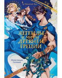 Легенды и мифы Древней Греции