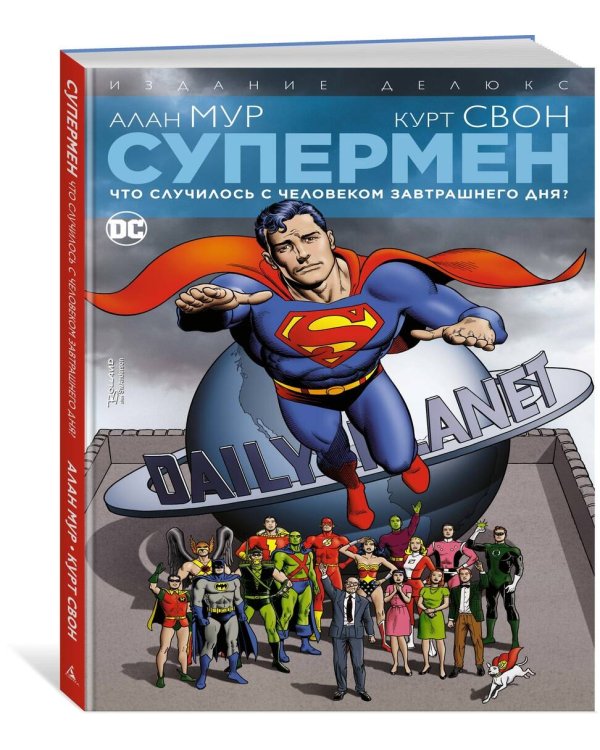 Супермен. Что случилось с Человеком Завтрашнего Дня? Издание делюкс