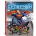 Графические романы. Супермен (Азбука) Супермен. Что случилось с Человеком Завтрашнего Дня? Издание делюкс