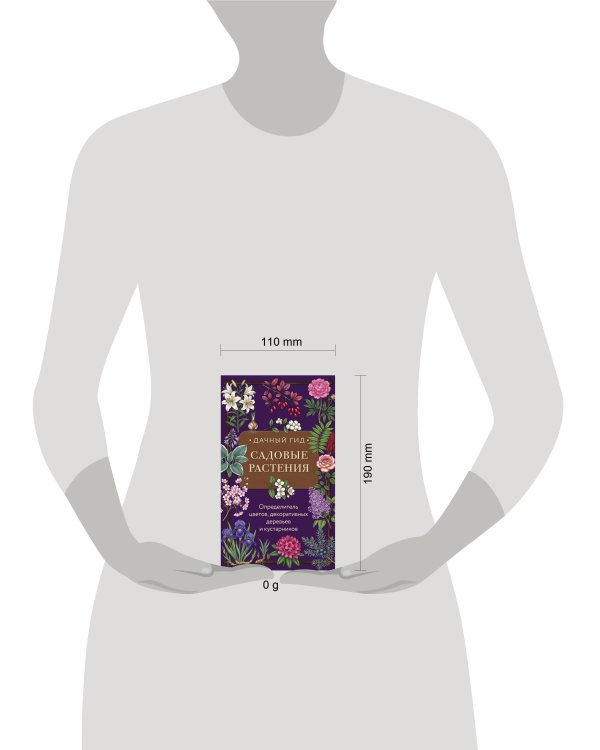 Дополнительное изображение книги «Садовые растения. Определитель цветов, декоративных деревьев и кустарников»