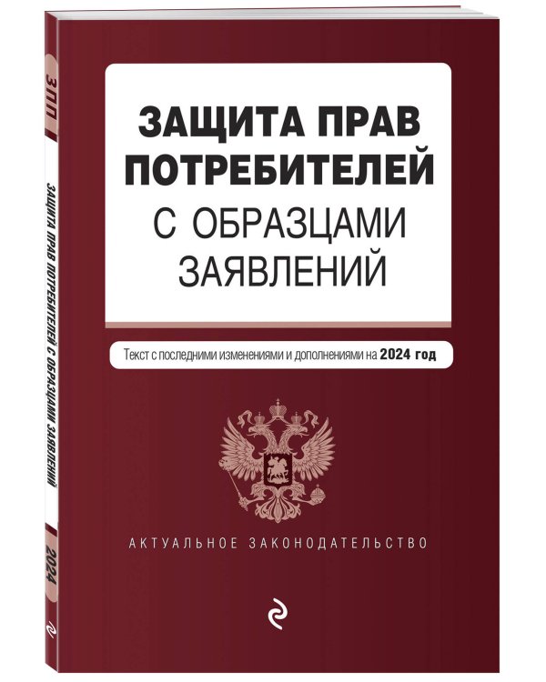 Защита прав потребителей с образцами заявлений. В ред. на 2024 год