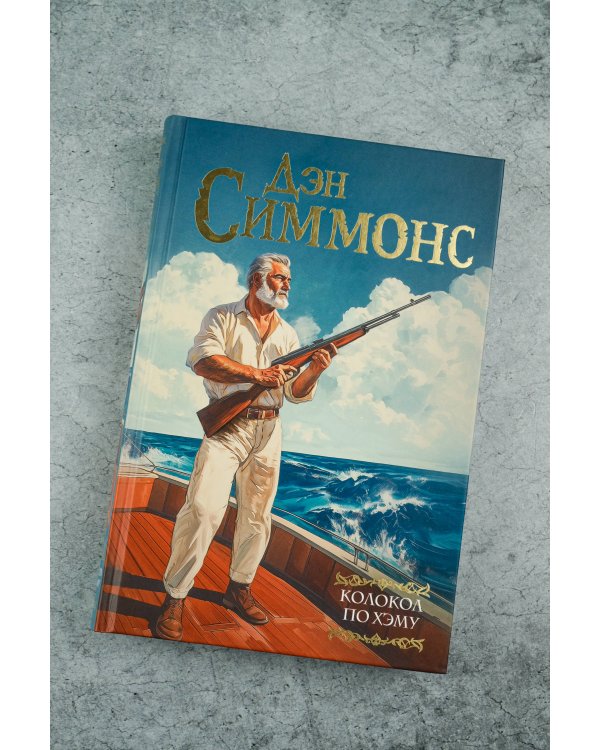 Колокол по Хэму