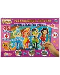РАЗВИВАЮЩАЯ ИГРА С ЛИПУЧКАМИ "УМНЫЕ ИГРЫ" ВОЛШЕБНЫЕ ИСТОРИИ.СКАЗОЧНЫЙ ПАТРУЛЬ В КОР. в кор.20шт