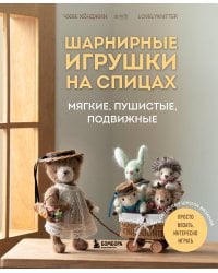 Шарнирные игрушки на спицах. Мягкие, пушистые, подвижные