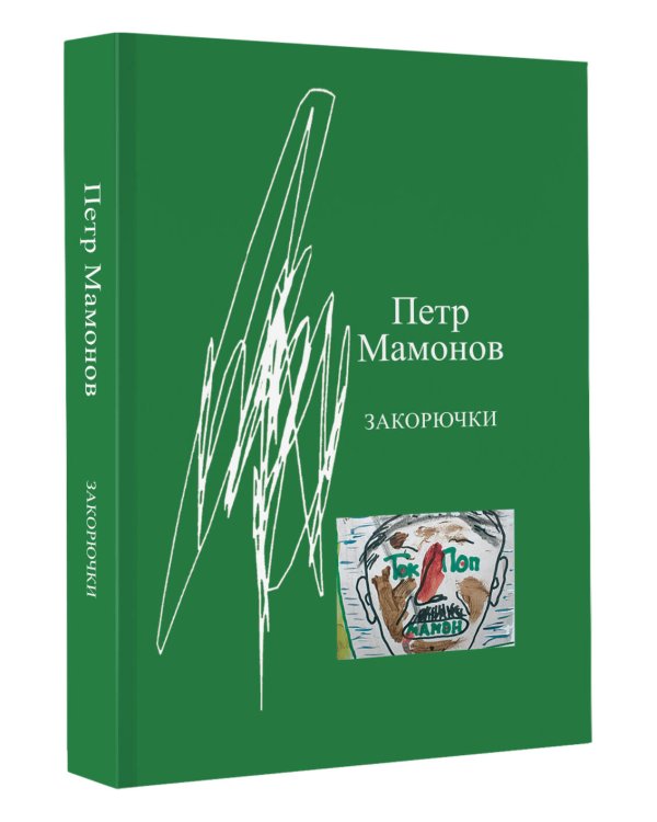Закорючки