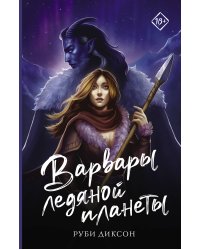 Варвары ледяной планеты