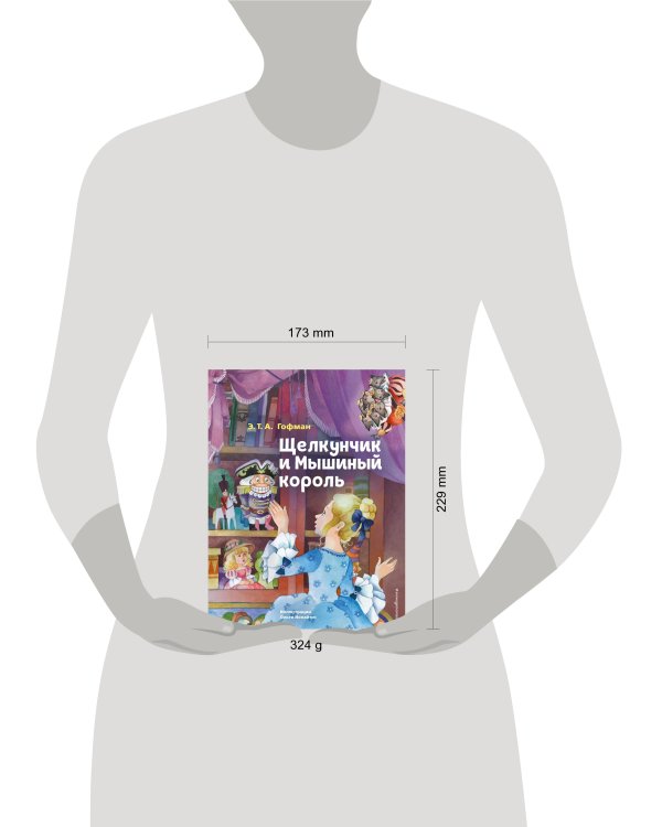 Щелкунчик и Мышиный король (ил. О. Ионайтис)