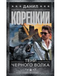 Тени черного волка