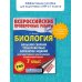 Биология. Большой сборник тренировочных вариантов проверочных работ для подготовки к ВПР. 7 класс