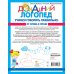 Домашний логопед Учимся говорить правильно: от слова к фразе