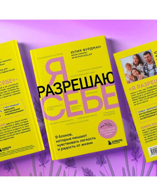 Я разрешаю себе. 9 блоков, которые мешают чувствовать легкость и радость от жизни