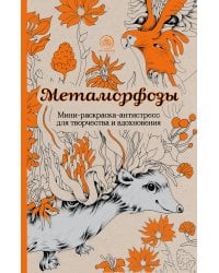 Метаморфозы.Мини-раскраска-антистресс для творчества и вдохновения.