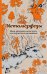 Метаморфозы.Мини-раскраска-антистресс для творчества и вдохновения.