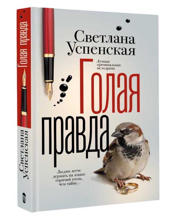 Голая правда
