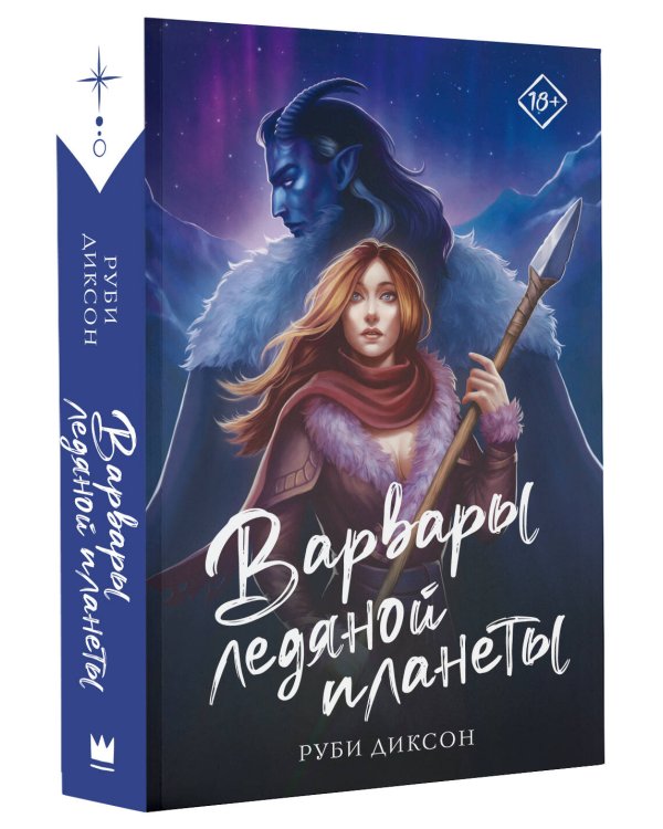 Варвары ледяной планеты