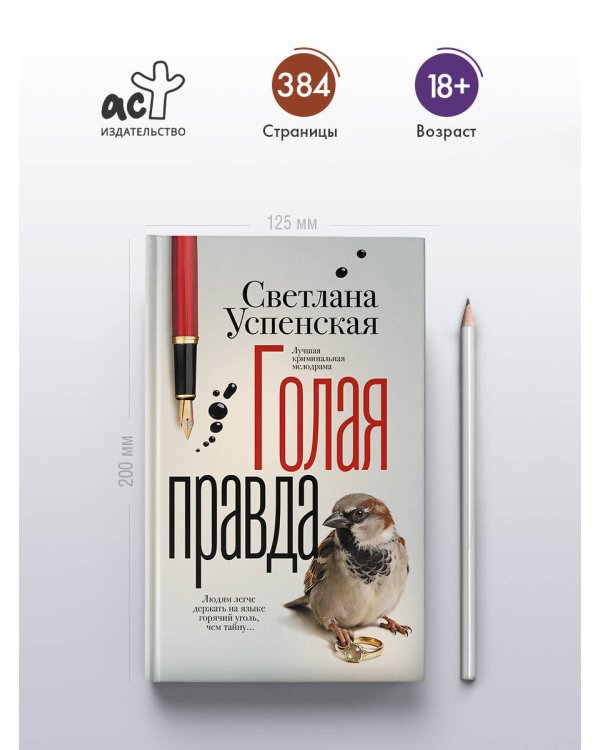 Голая правда