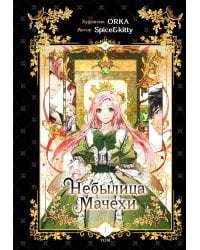 Небылица мачехи. Том 1