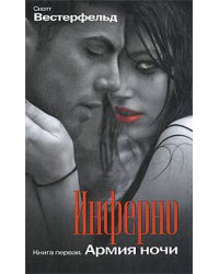Инферно: Армия ночи