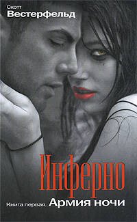 Обложка книги «Инферно: Армия ночи» — Вестерфельд Скотт, ISBN 9785699346172