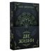 Тайны знания. Покетбук Две жизни. Часть II