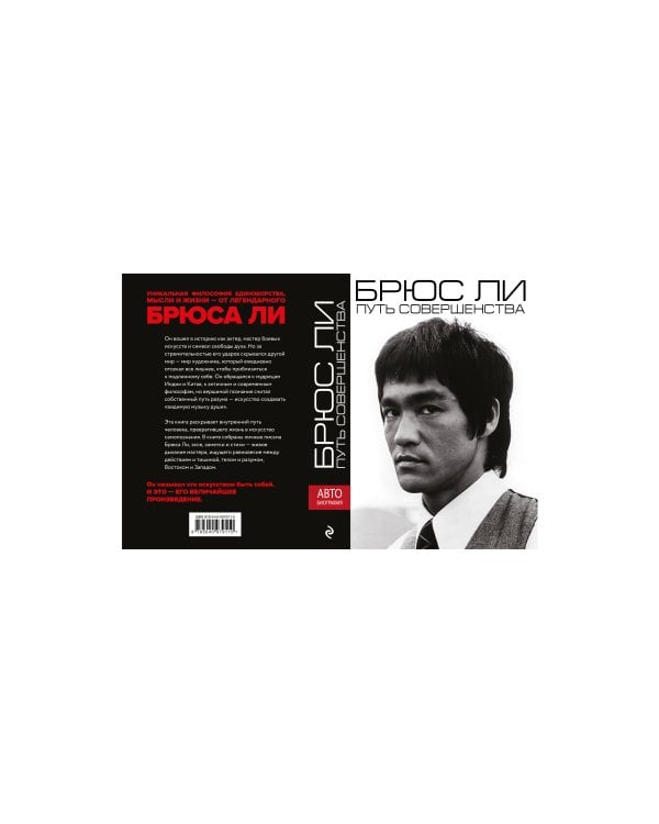Брюс Ли. Путь совершенства