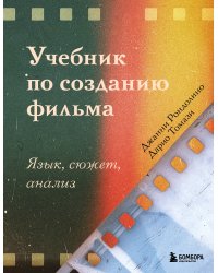 Учебник по созданию фильма. Язык, сюжет, анализ.