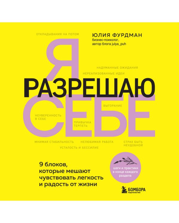 Я разрешаю себе. 9 блоков, которые мешают чувствовать легкость и радость от жизни
