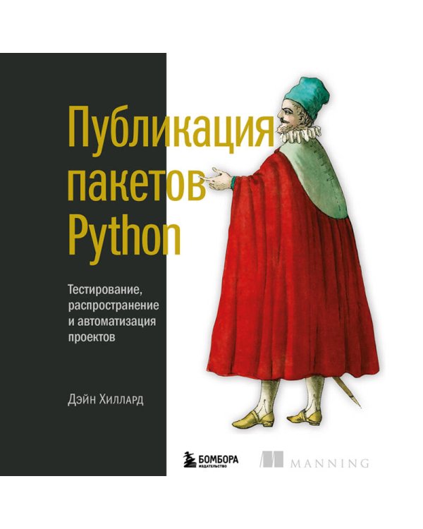 Публикация пакетов Python. Тестирование, распространение и автоматизация проектов