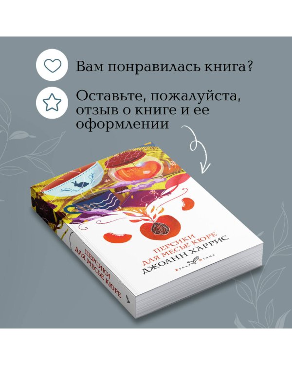 Персики для месье кюре