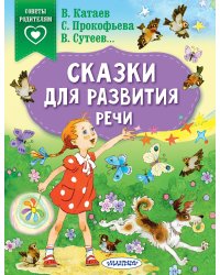 Сказки для развития речи