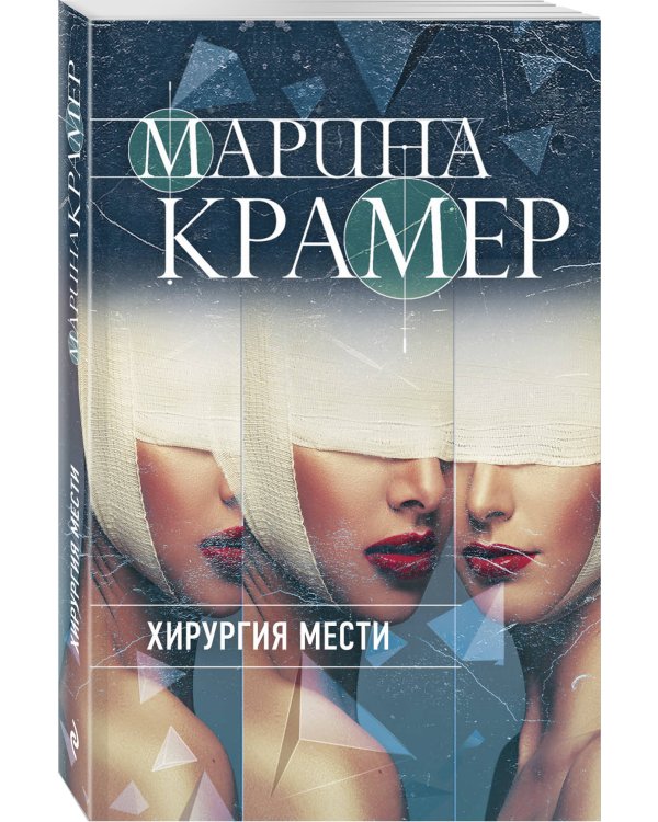 Хирургия мести