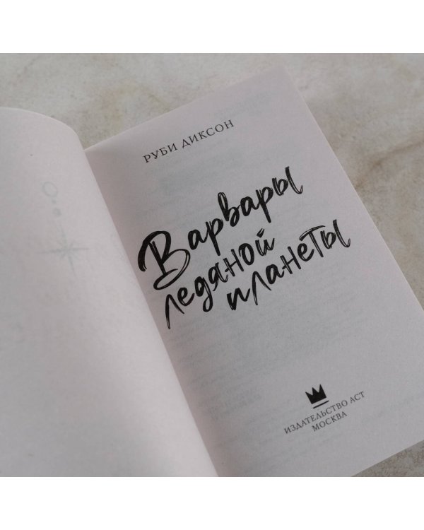 Варвары ледяной планеты