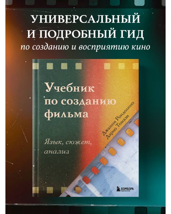 Учебник по созданию фильма. Язык, сюжет, анализ.