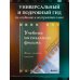 Учебник по созданию фильма. Язык, сюжет, анализ.