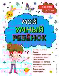 Мой умный ребенок для детей от 4 лет