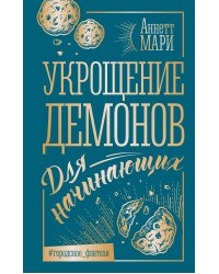Укрощение демонов. Для начинающих
