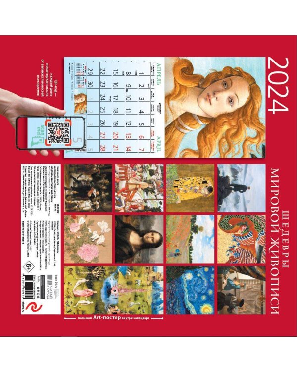 Шедевры мировой живописи. Календарь настенный на 2024 год (300х300 мм)