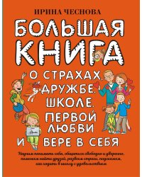 Большая книга для детей. О страхах, дружбе, школе, первой любви и вере в себя
