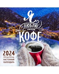Я люблю кофе. Календарь настенный на 2024 год (300х300 мм)