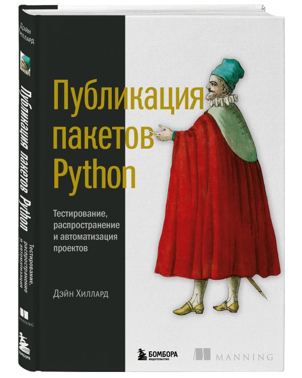 Публикация пакетов Python. Тестирование, распространение и автоматизация проектов