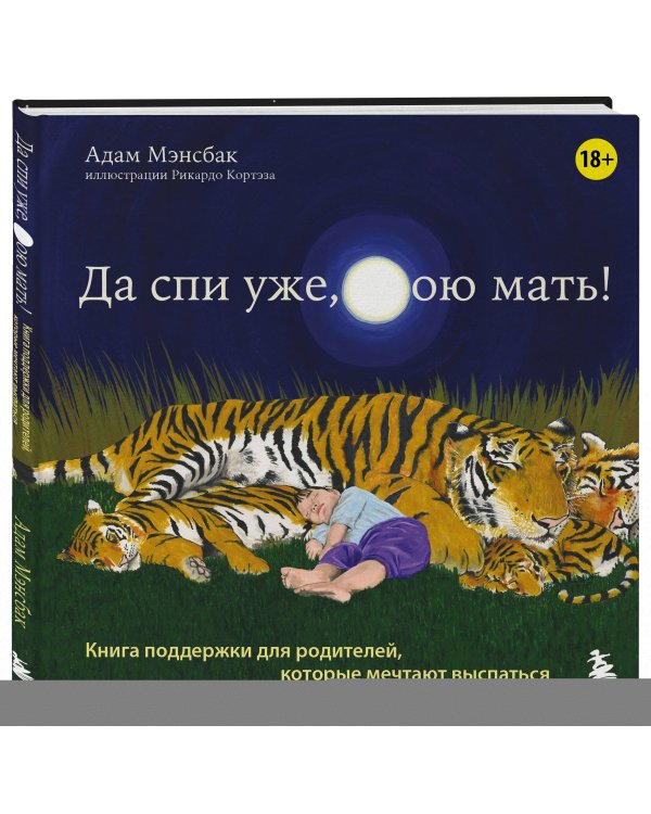 Да спи уже, твою мать! Книга поддержки для родителей, которые мечтают выспаться