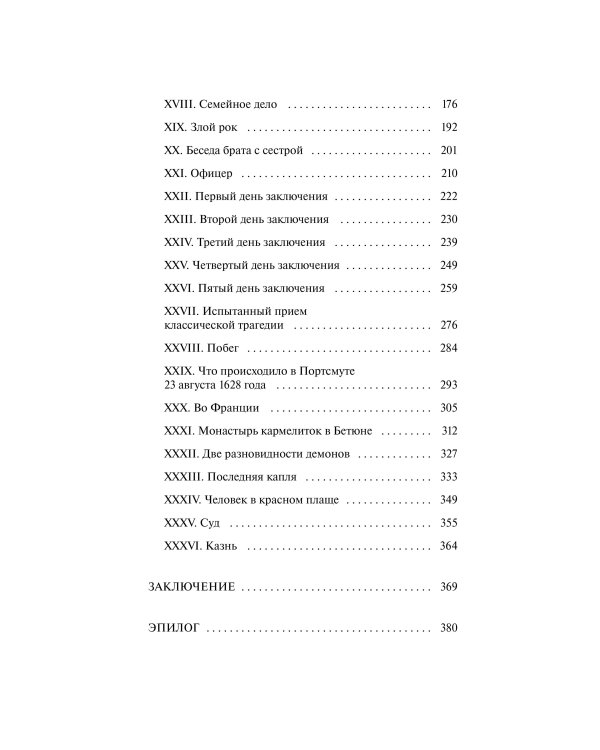 Три мушкетера. Том 2. Вечные истории