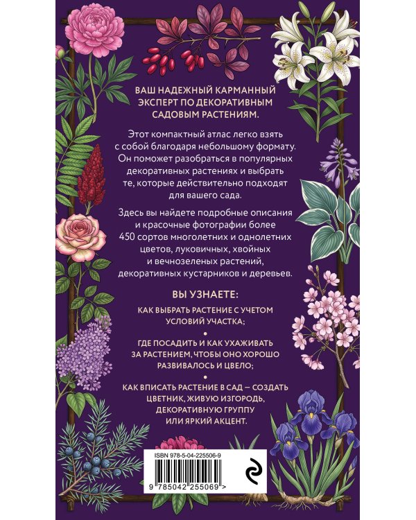 Дополнительное изображение книги «Садовые растения. Определитель цветов, декоративных деревьев и кустарников»