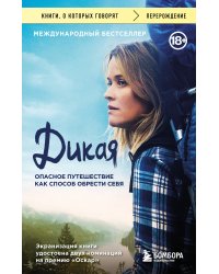Дикая. Опасное путешествие как способ обрести себя