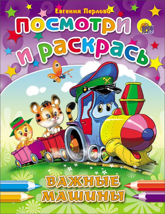 ПОСМОТРИ И РАСКРАСЬ. ВАЖНЫЕ МАШИНКИ (Перлова)