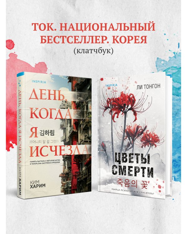 День, когда я исчезла (формат клатчбук)