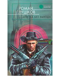 Клетка без выхода